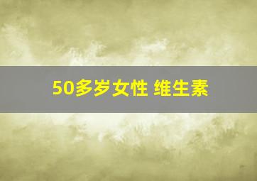 50多岁女性 维生素